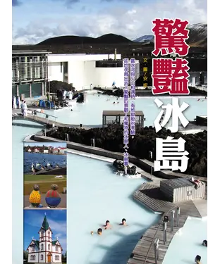 書封 驚豔冰島