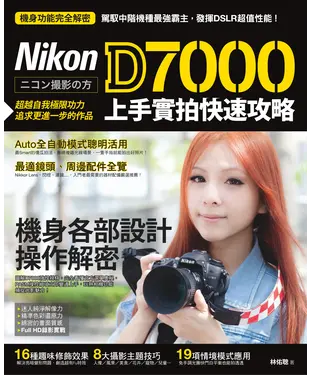 書封 Nikon D7000 上手實拍快速攻略