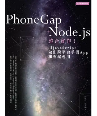書封 PhoneGap+Node．js整合實作！用JavaScript做出跨平台手機App和雲端運用