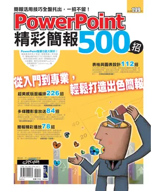 書封 PowerPoint 精彩簡報500招