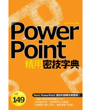 書封 PowerPoint精用密技字典