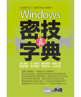 書封 Windows：真．密技字典