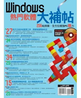 書封 Windows熱門軟體大補帖