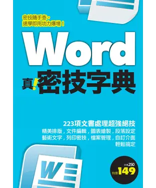 書封 Word 真．密技字典