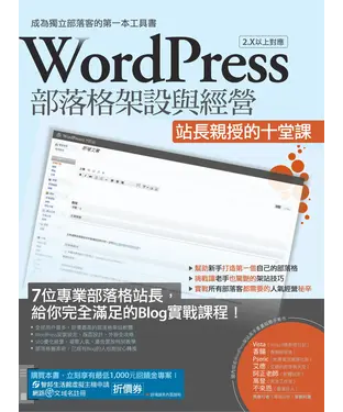書封 WordPress部落格架設與經營：站長親授的十堂課