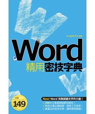 書封 Word精用密技字典