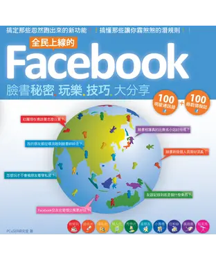 書封 全民上線的Facebook：臉書秘密玩樂技巧大分享