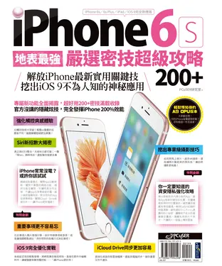 書封 地表最強！iPhone 6s嚴選密技超級攻略200+