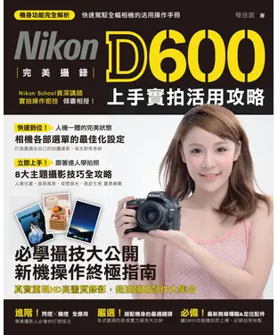 書封 完美攝錄！Nikon D600 上手實拍活用攻略