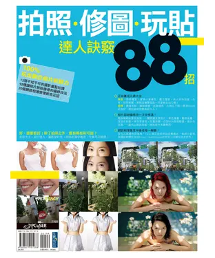 書封 拍照、修圖、玩貼達人訣竅88招