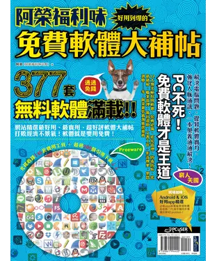 書封 阿榮福利味：好用到爆的免費軟體大補帖