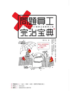 書封 問題員工完治寶典：333招搞定80種辦公室麻煩人物