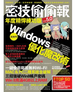 書封 密技偷偷報：年度精悍練功版Ver5.0