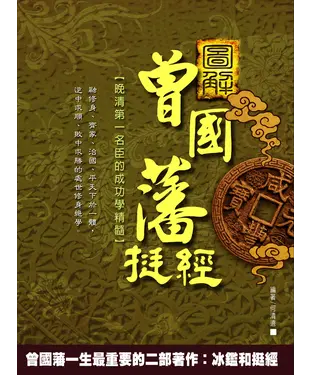書封 圖解曾國藩挺經