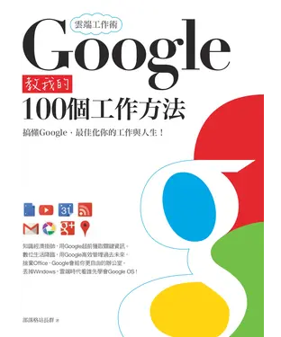 書封 雲端工作術：Google教我的100個工作方法