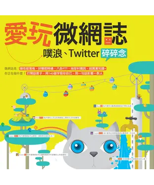 書封 愛玩微網誌：噗浪、Twitter碎碎念