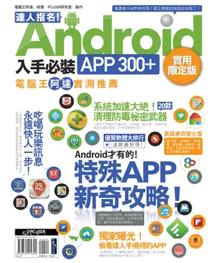 書封 達人指名！Android 入手必裝APP 300+ 實用限定版