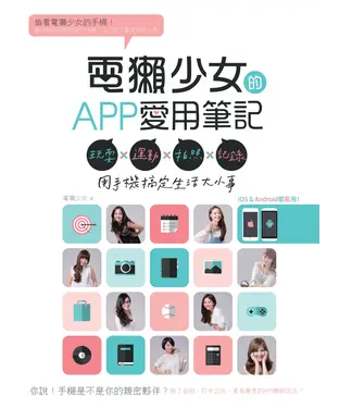 書封 電獺少女的APP愛用筆記：玩耍×運動×拍照×記錄，用手機搞定生活大小事