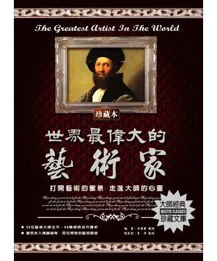 書封 世界最偉大的藝術家