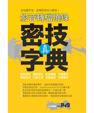 書封 影音轉檔燒錄：真．密技字典