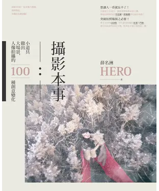 書封 攝影本事：小道具做出大場景，人像拍攝的100種創意變化