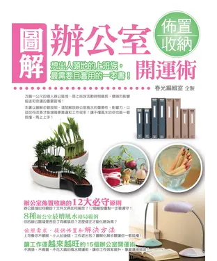 書封 圖解辦公室佈置收納開運術