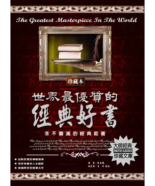 書封 世界最優質的經典好書