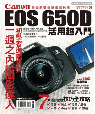 書封 Canon EOS 650D活用超入門
