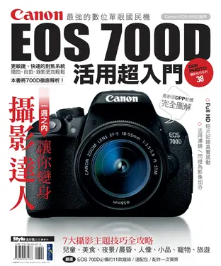 書封 Canon EOS 700D活用超入門