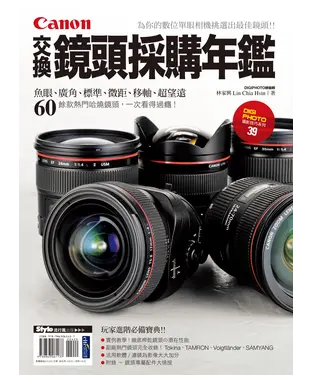 書封 Canon交換鏡頭採購年鑑：為你的數位單眼相機挑選出最佳鏡頭！！