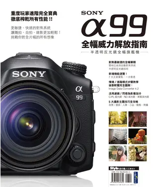 書封 Sony α99 全幅威力解放指南：半透明反光鏡全幅旗艦機