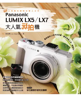 書封 大人氣玩拍機Panasonic LUMIX LX5∕LX7