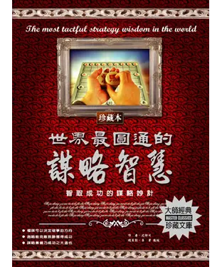 書封 世界最圓通的謀略智慧