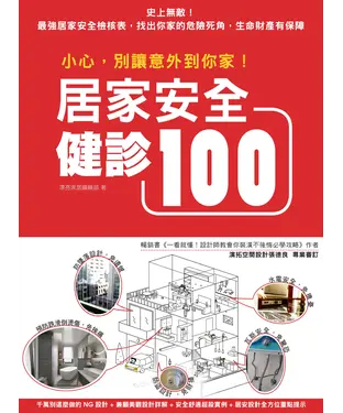 書封 小心，別讓意外到你家！居家安全健診100