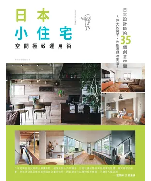 書封 日本小住宅，空間極致運用術 全新封面加量版：日本設計師的 35 個創意空間 5 坪大的房子，也能過舒適生活！