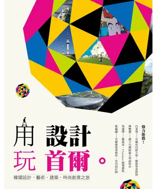 書封 用設計玩首爾