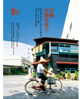 書封 回鄉，改建老房子