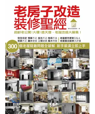 書封 老房子改造裝修聖經