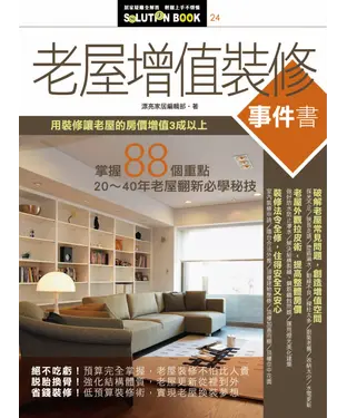 書封 老屋增值裝修事件書