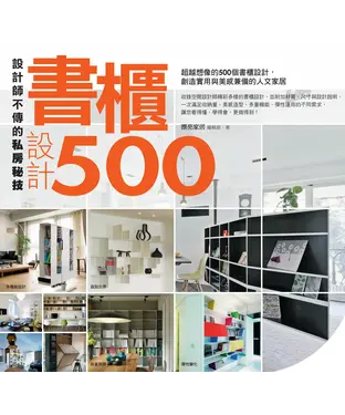 書封 設計師不傳的私房秘技：書櫃設計500