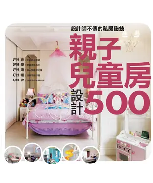 書封 設計師不傳的私房秘技：親子兒童房設計500