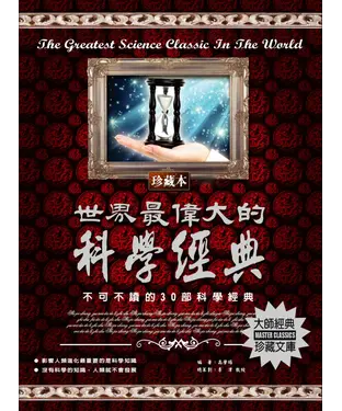 書封 世界最偉大的科學經典