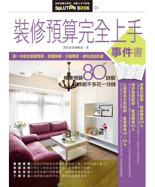 書封 裝修預算完全上手事件書