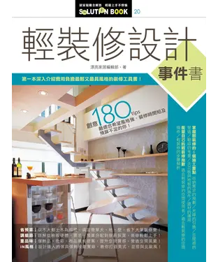 書封 輕裝修設計事件書