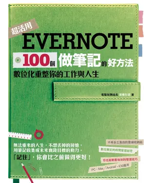 書封 Evernote 100個做筆記的好方法：數位化重整你的工作與人生
