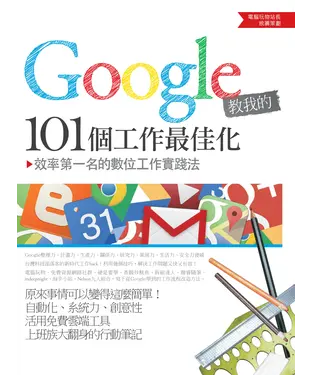 書封 Google教我的101個工作最佳化：效率第一名的數位工作實踐法