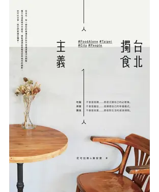 書封 台北獨食主義