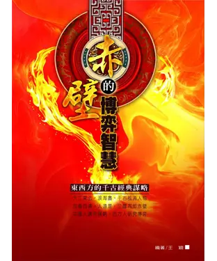 書封 赤壁的博弈智慧：東西方的千古經典謀略