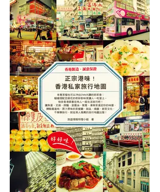 書封 正宗港味！香港私家旅行地圖