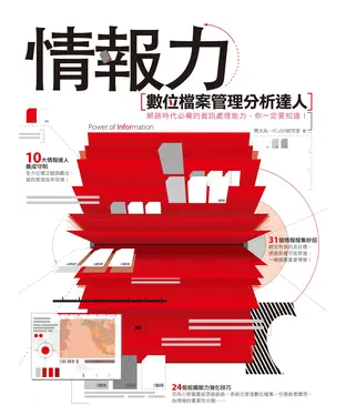 書封 情報力：數位檔案管理分析達人